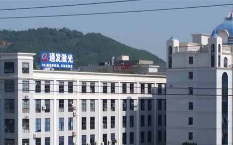 通發激光的理念是誠信、務實、高效、共贏